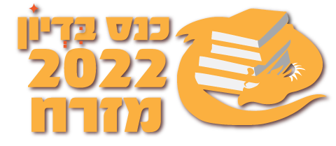 בדיון 2022